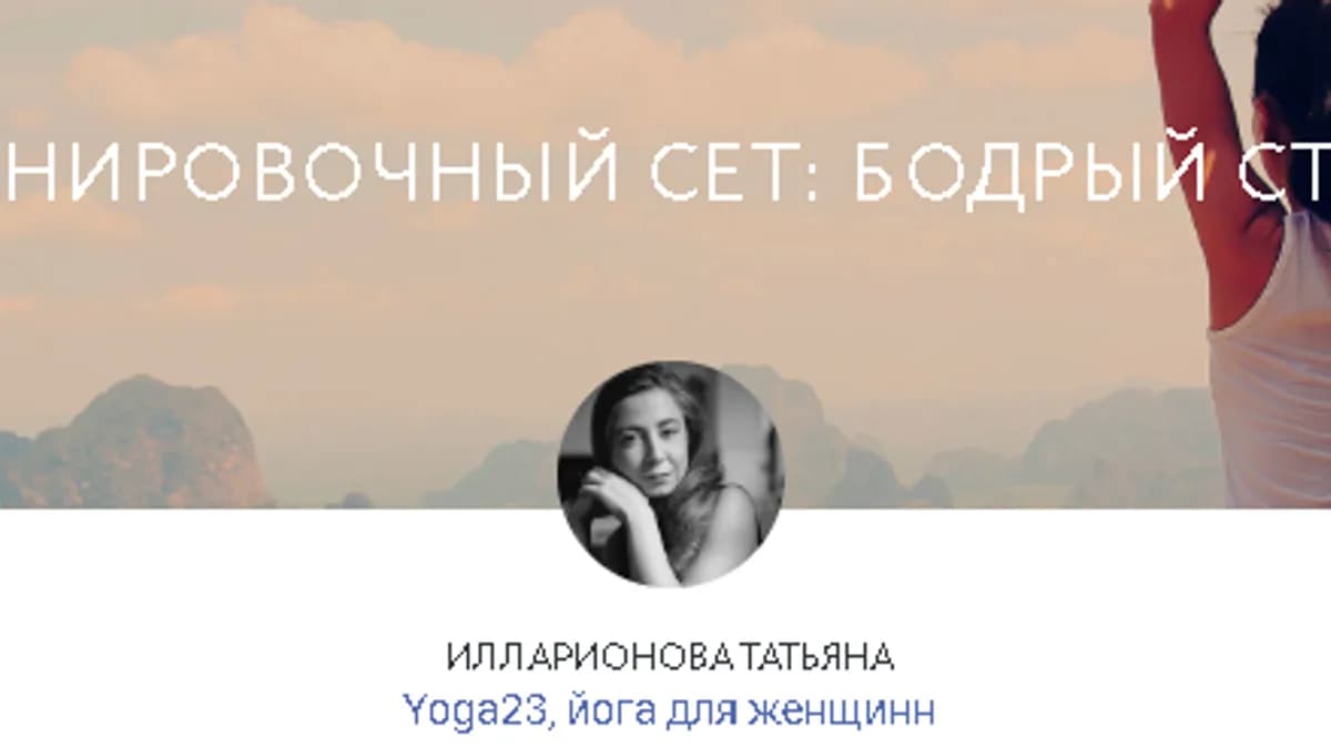 Обложка курса: Тренировочный сет: бодрый старт Yoga23 [Илларионова Татьяна]. Площадка: Складчик