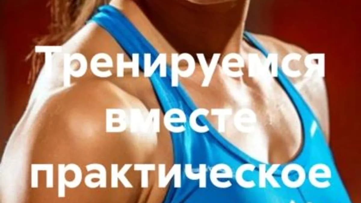 Обложка курса: Тренируемся вместе. Практическое пособие [Дмитрий Пиляк]. Площадка: Складчик