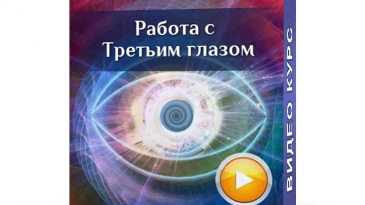 Обложка курса: Третий Глаз. Площадка: Складчик