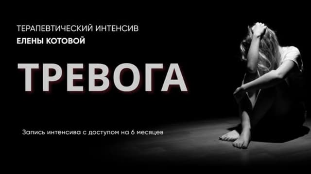 Обложка курса: Тревога (Елена Котова). Площадка: Складчина.biz