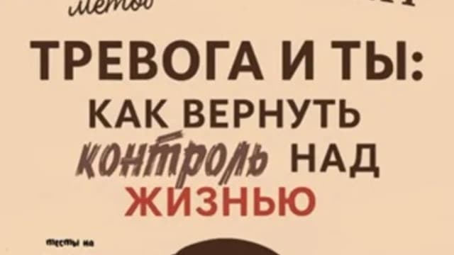 Обложка курса: Тревога и ты: как вернуть контроль над жизнью [Алина Мартынова]. Площадка: Складчик