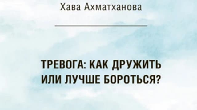 Обложка курса: Тревога: как дружить или лучше бороться? [Хава Ахматханова]. Площадка: Складчик