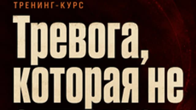 Обложка курса «Тревога, которая не отпускает» на Stepik