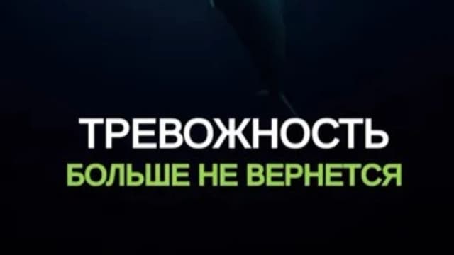 Обложка курса: Тревожность больше не вернется [Макс Тайгер]. Площадка: Складчик