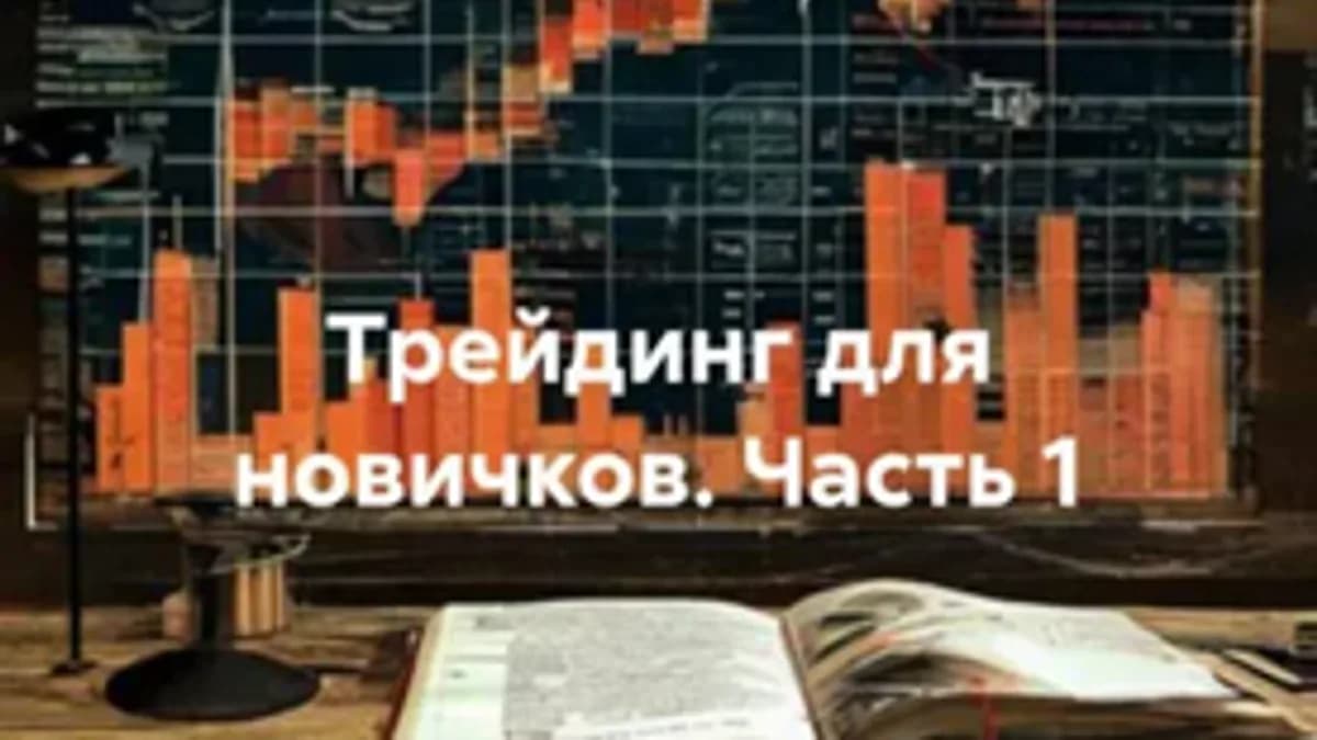 Обложка курса: Трейдинг для новичков. Часть 1 [Денис Ласковец]. Площадка: Складчик