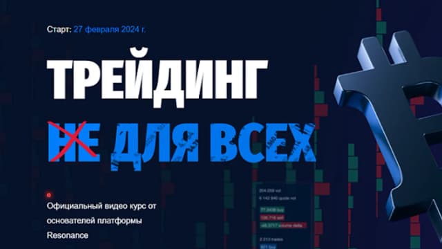 Обложка курса: Трейдинг для всех [Resonance]. Площадка: Складчик