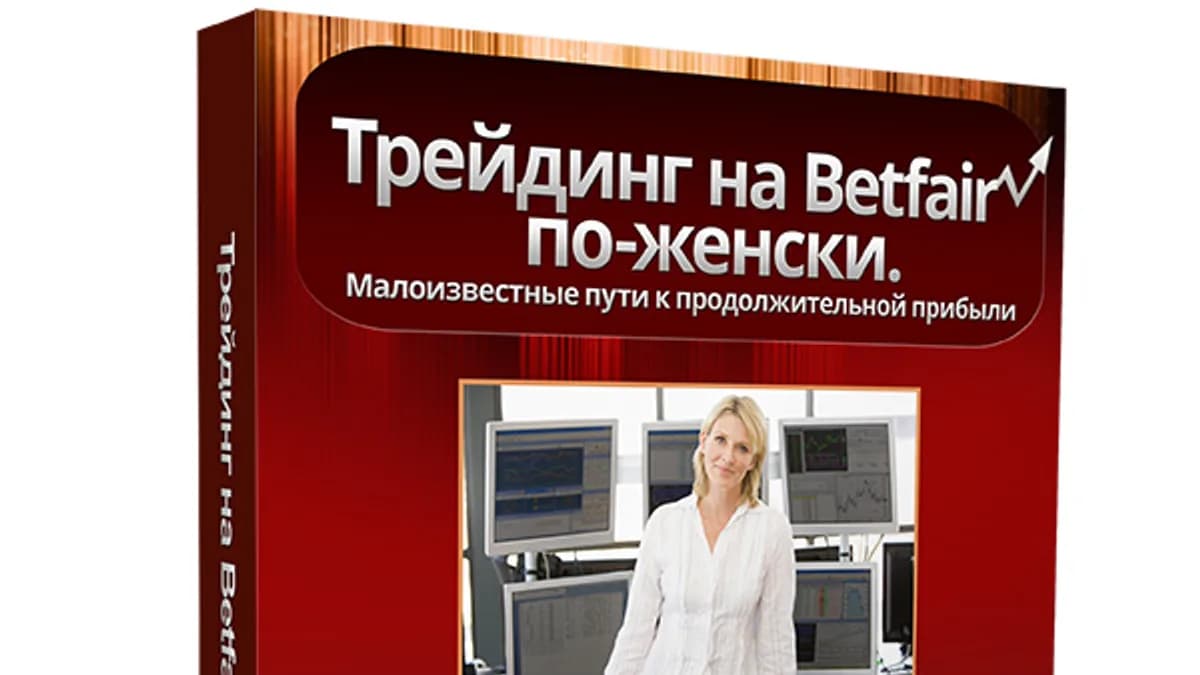 Обложка курса: Трейдинг на Betfair. Площадка: Складчик