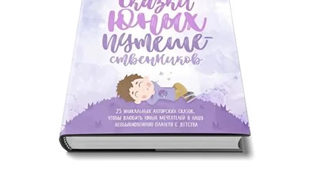 Обложка курса: Три книги сказок [Михаил Зарубин]. Площадка: Складчик