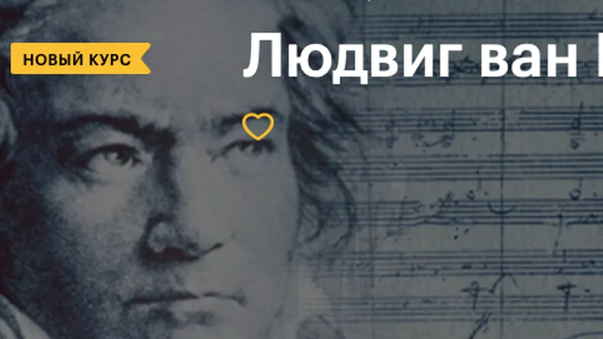 Обложка курса: Три языка Бетховена [Level One] [Ляля Кандаурова]. Площадка: Складчик