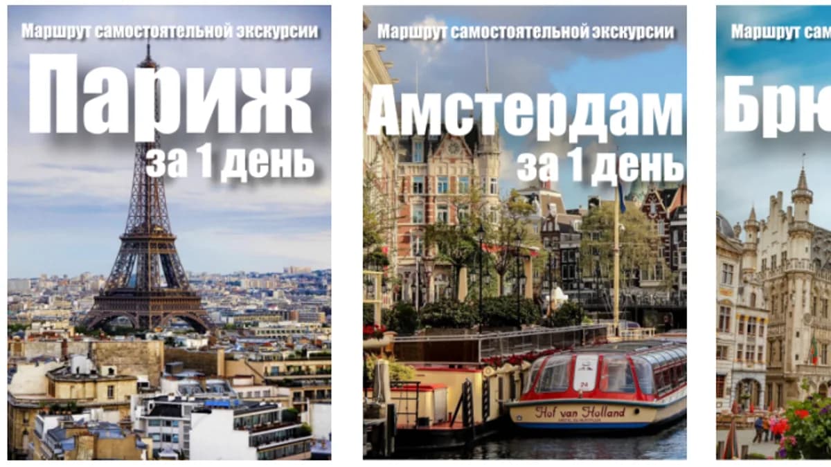 Обложка курса: Три жемчужины Европы. Площадка: Складчик