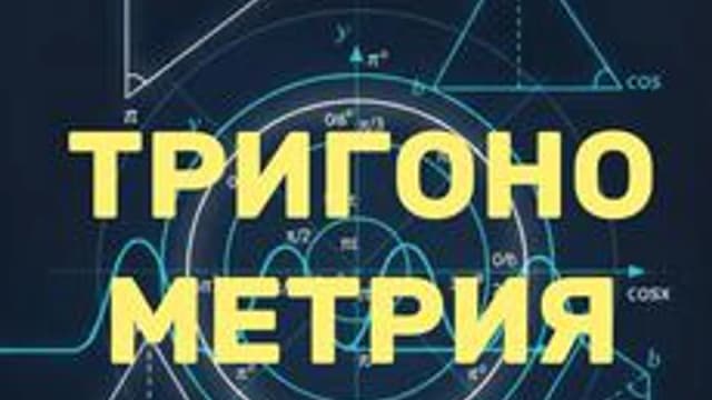 Обложка курса «Тригонометрия ЕГЭ. 13 задание» на Stepik