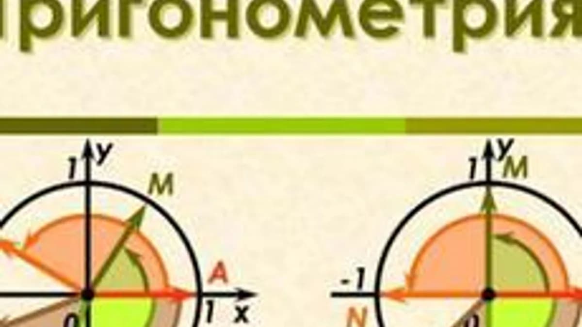 Обложка курса «Тригонометрия» на Stepik