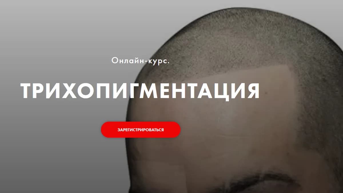 Обложка курса: Трихопигментация [Елена Круглова]. Площадка: Складчик