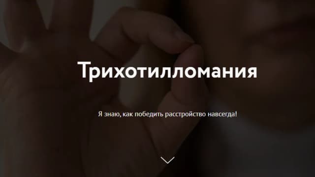 Обложка курса: Трихотилломания. Тариф Базовый курс (Наталия Костина). Площадка: Складчина.biz