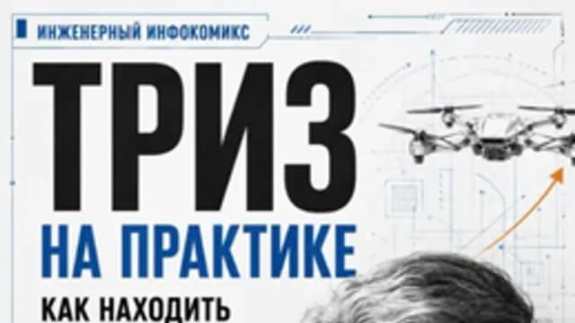 Обложка курса: ТРИЗ. Как находить сильные решения [Владимир Кононыхин]. Площадка: Складчик