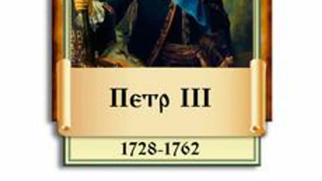Обложка курса «Царствование Петра III» на Stepik