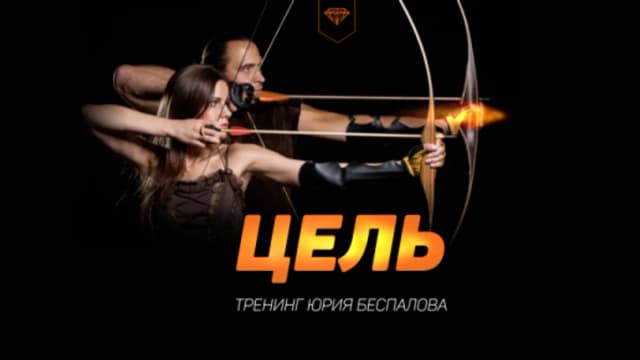 Обложка курса: Цель (Юрий Беспалов). Площадка: Складчина.biz
