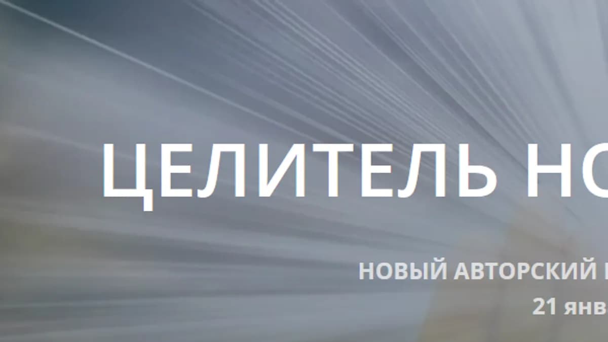 Обложка курса: Целитель нового мира [Людмила Румянцева]. Площадка: Складчик