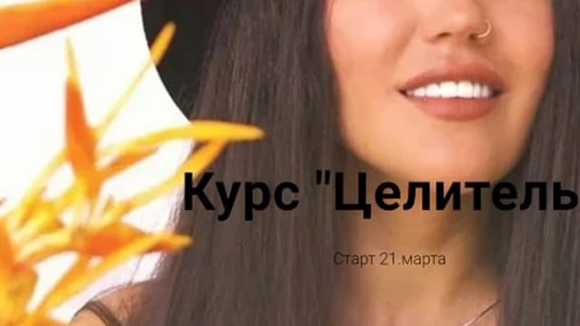 Обложка курса: Целитель [Тариф 1] [Алина Наф]. Площадка: Складчик