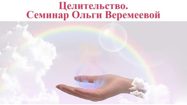 Обложка курса: Цeлитeльcтвo. Площадка: Складчик