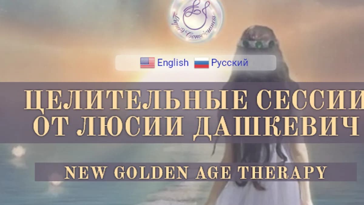Обложка курса: Целительная сессия. Люсия Дашкевич. Площадка: Складчик
