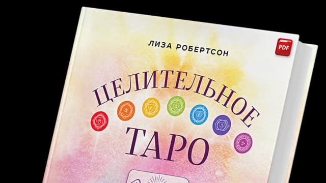 Обложка курса: Целительное Таро [Лиза Робертсон]. Площадка: Складчик