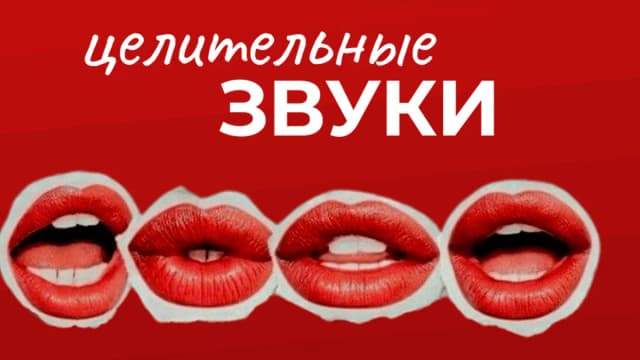 Обложка курса: Целительные звуки [Чара]. Площадка: Складчик