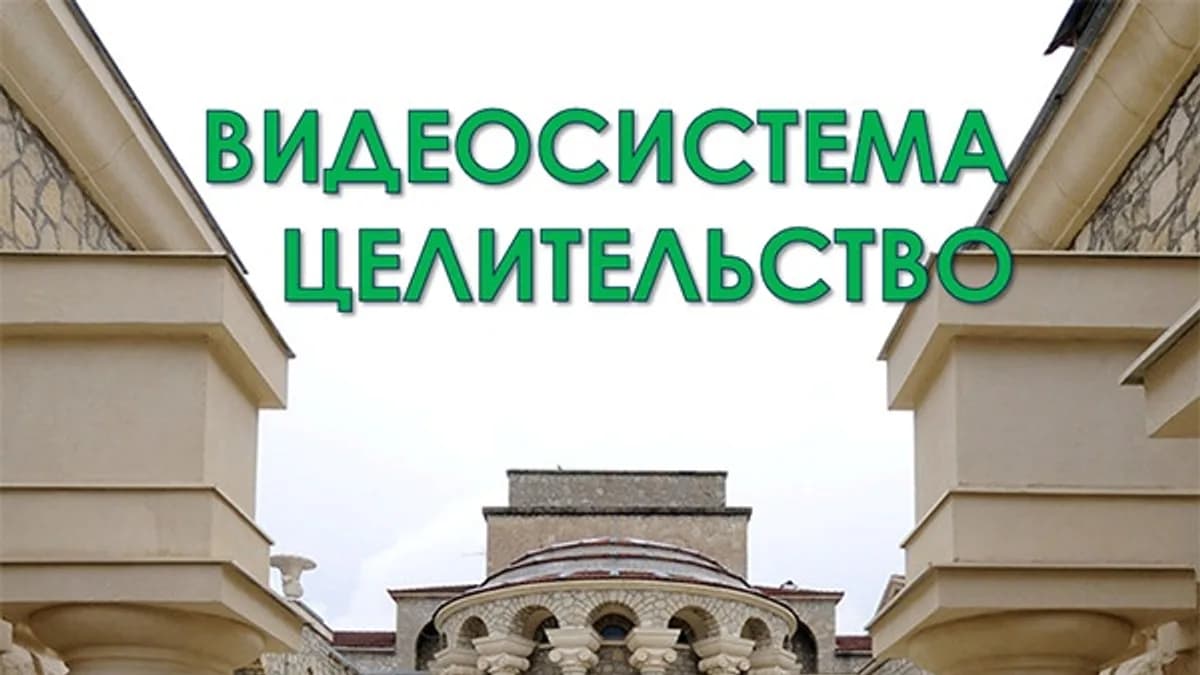Обложка курса: Целительство [Атлантида]. Площадка: Складчик