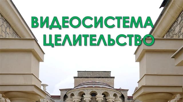 Обложка курса: Целительство [Атлантида]. Площадка: Складчик
