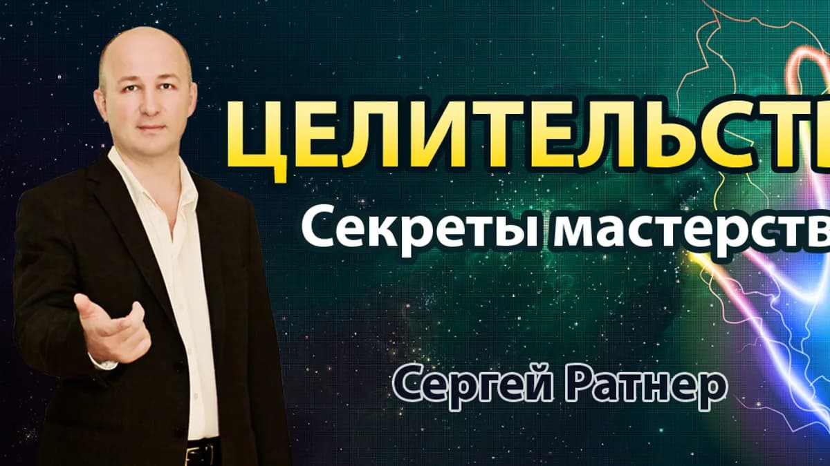 Обложка курса: Целительство. Секреты мастерства. Площадка: Складчик