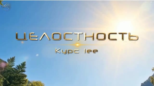 Обложка курса: Целостность [Lee]. Площадка: Складчик