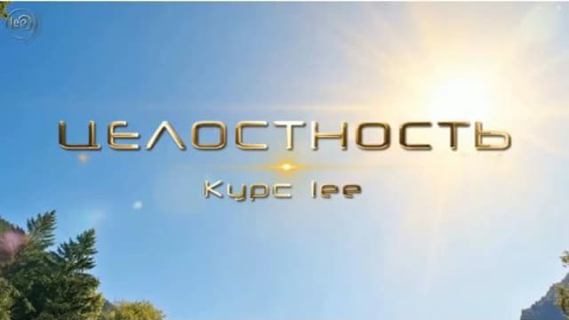 Обложка курса: Целостность (Lee). Площадка: Складчина.biz