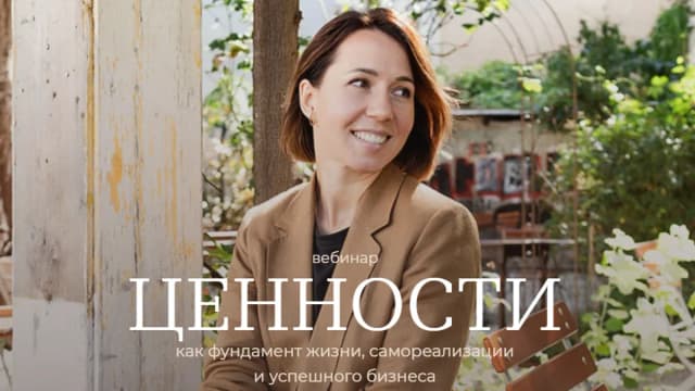 Обложка курса: Ценности (Тати Куренкова). Площадка: Складчина.biz