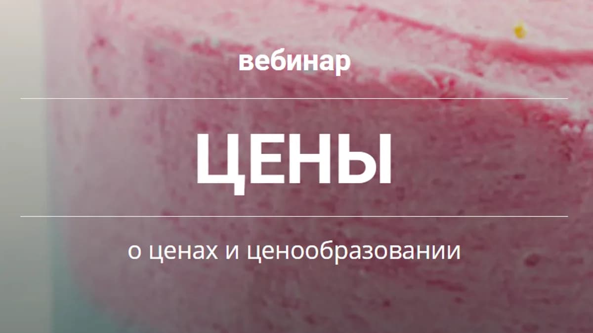 Обложка курса: Ценообразование для кондитеров. Площадка: Складчик
