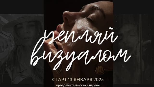 Обложка курса: Цепляй визуалом. Тариф Вместе (Полина Москаленко). Площадка: Складчина.biz