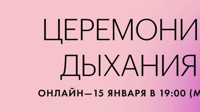 Обложка курса: Церемония дыхания [Катя Родионова]. Площадка: Складчик