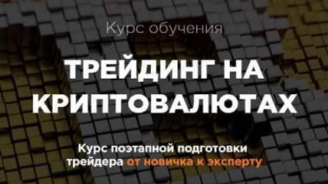 Обложка курса: [TSI Analytics] Трейдинг на криптовалютах. Площадка: Складчина.biz
