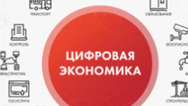 Обложка курса «Цифровая экономика» на Stepik
