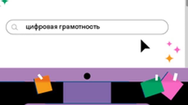 Обложка курса «Цифровая грамотность» на Stepik