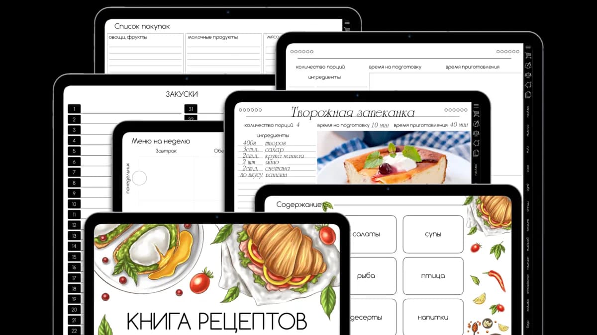 Обложка курса: Цифровая книга рецептов [theluckyplanners]. Площадка: Складчик