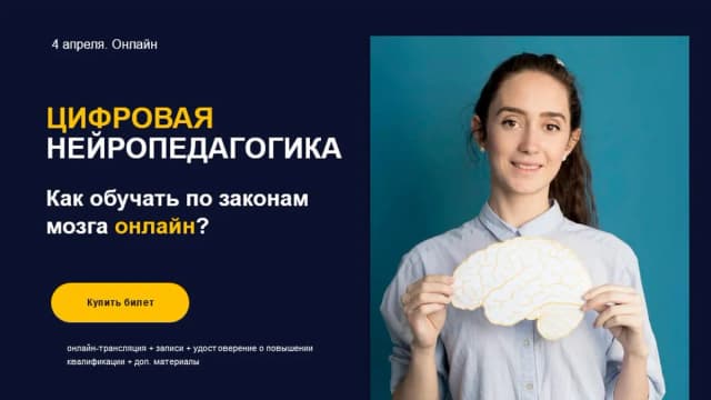 Обложка курса: Цифровая нейропедагогика [Eduneo]. Площадка: Складчик