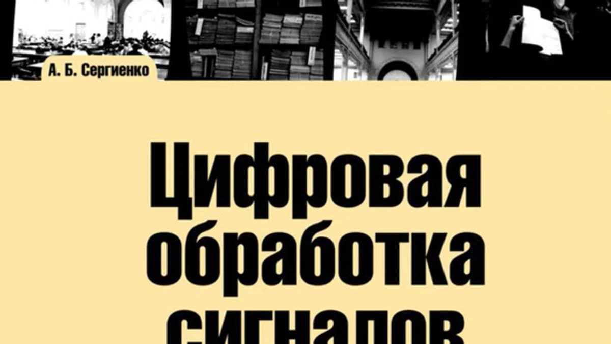 Обложка курса: Цифровая обработка сигналов. Сергиенко.. Площадка: Складчик