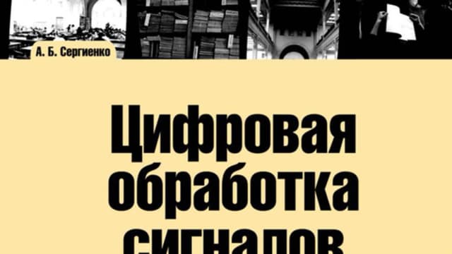 Обложка курса: Цифровая обработка сигналов. Сергиенко.. Площадка: Складчик