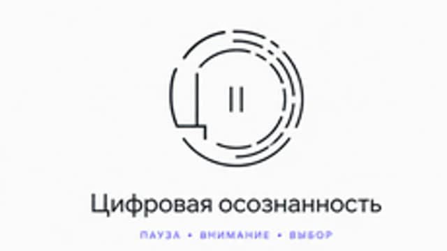 Обложка курса «Цифровая осознанность» на Stepik