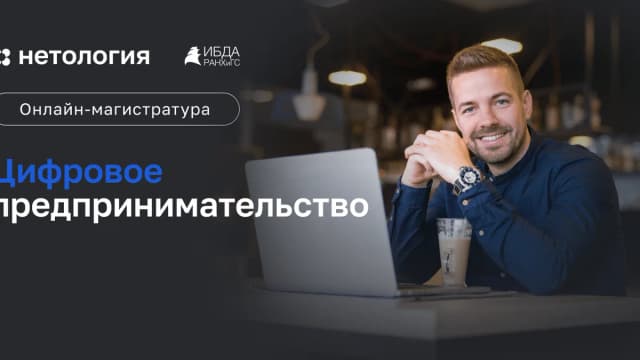Обложка курса «Цифровое предпринимательство» в Нетологии