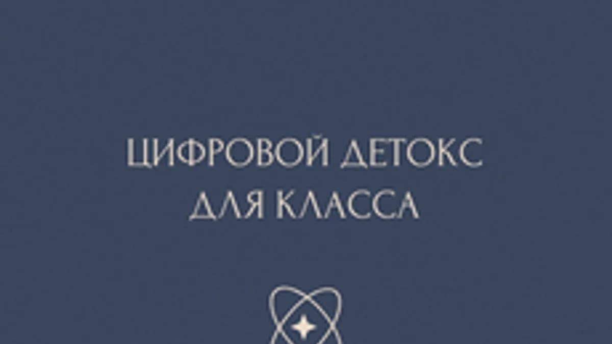 Обложка курса «Цифровой детокс для класса» на Stepik