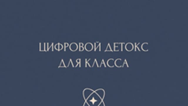Обложка курса «Цифровой детокс для класса» на Stepik