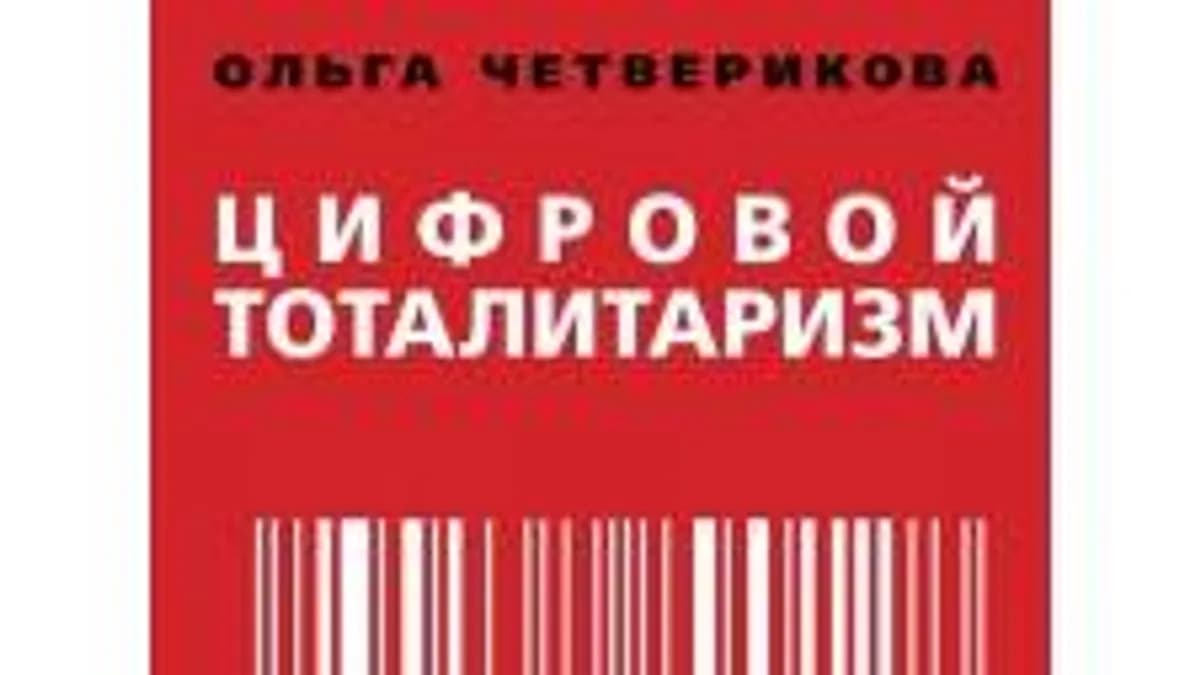 Обложка курса: Цифровой тоталитаризм [Ольга Четверикова]. Площадка: Складчик