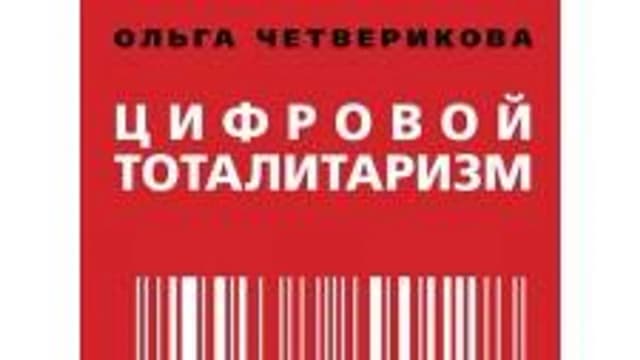 Обложка курса: Цифровой тоталитаризм [Ольга Четверикова]. Площадка: Складчик