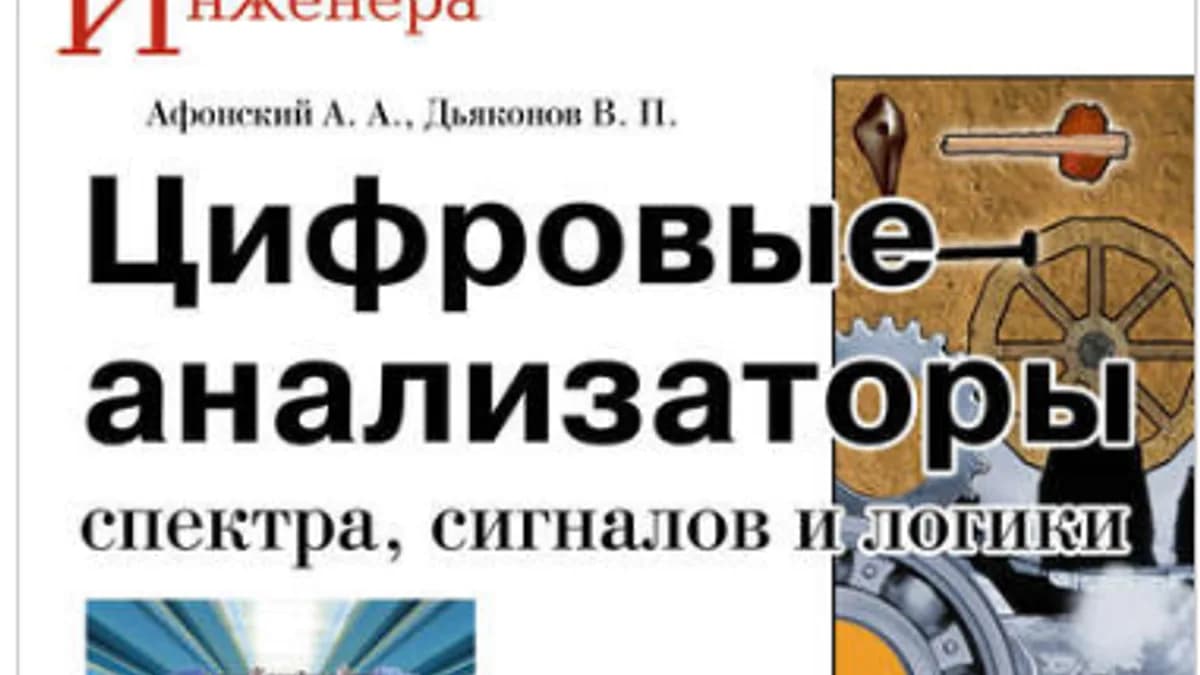 Обложка курса: Цифровые анализаторы спектра, сигналов и логики. Площадка: Складчик